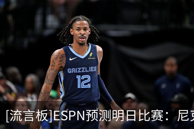 [流言板]ESPN预测明日比赛：尼克斯胜率69.4%，魔术胜率30.6%